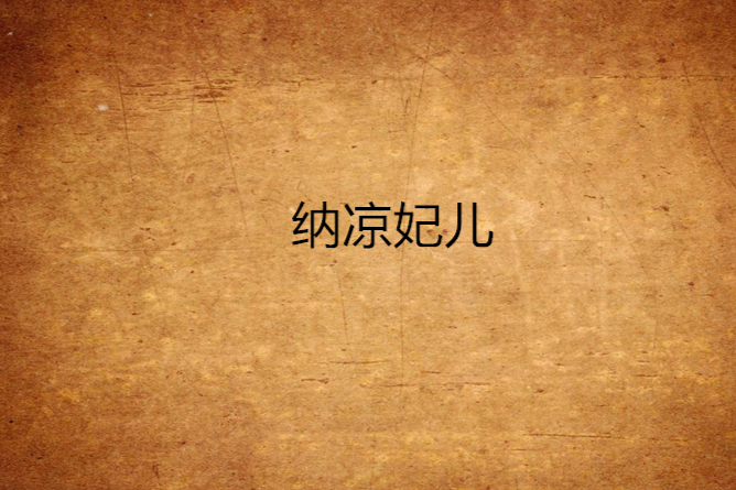 納涼妃兒 納涼妃兒