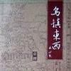 烏鎮東西 烏鎮東西