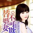 替婚妻不可欺 替婚妻不可欺