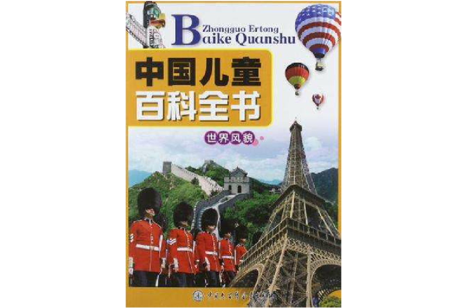 世界風貌-中國兒童百科全書