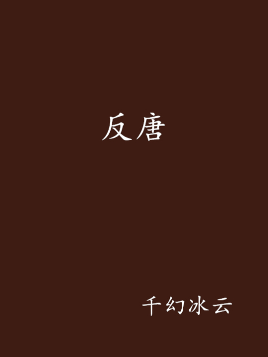 反唐 反唐