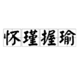 懷瑾握瑜 懷瑾握瑜