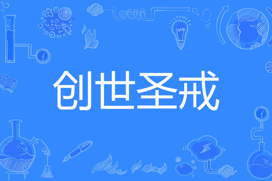 創世聖戒(花子魚著網路小說) 創世聖戒(花子魚著網路小說)