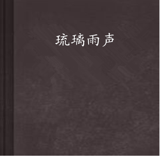 琉璃雨聲 琉璃雨聲