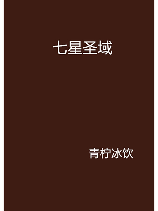 七星聖域