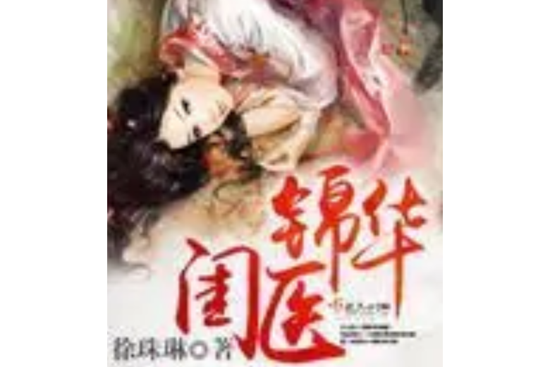 閨醫錦華 閨醫錦華