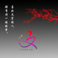 三角梅文學社 三角梅文學社