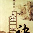 人生一字訣 人生一字訣