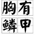 胸有鱗甲