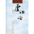 虛證論 虛證論