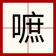 嗻 嗻
