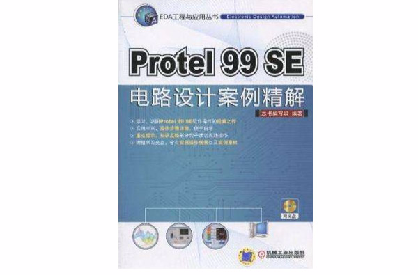 Protel 99SE電路設計案例精解(Protel99SE電路設計案例精解)