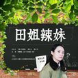田姐辣妹 田姐辣妹