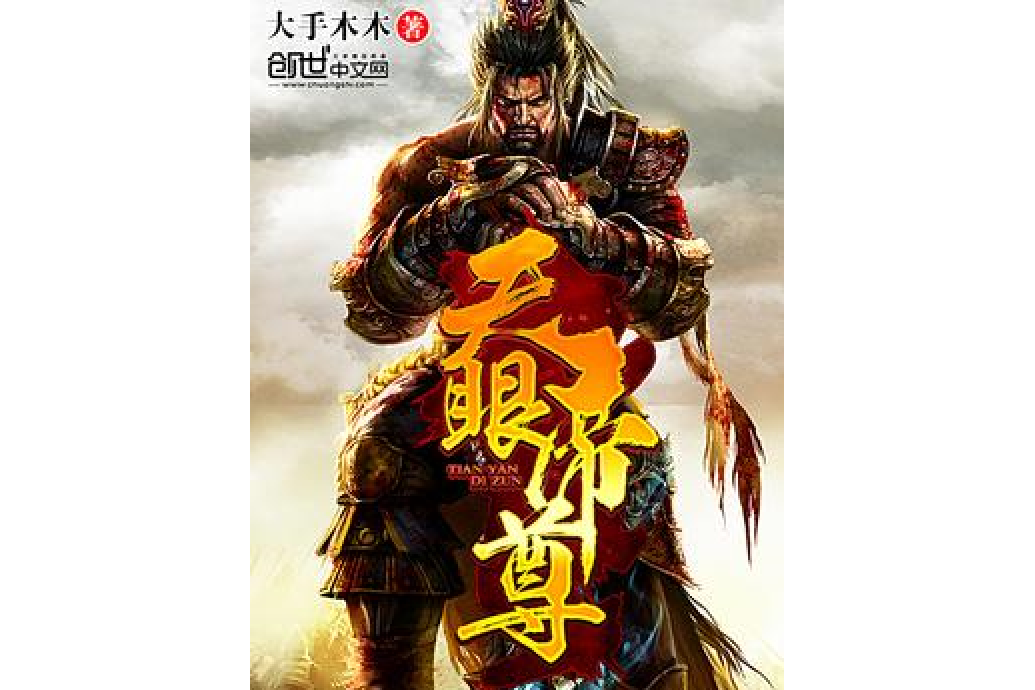 天眼帝尊 天眼帝尊