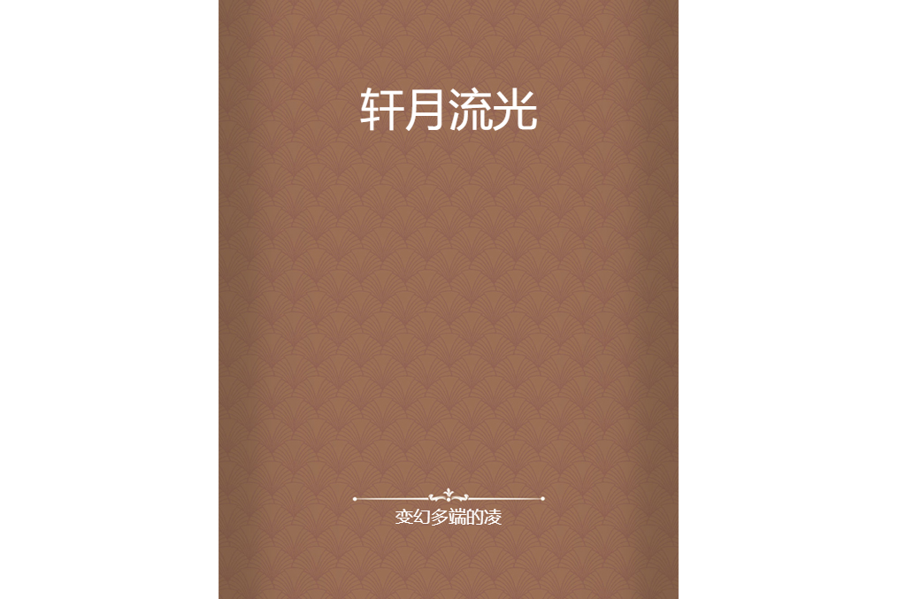 軒月流光 軒月流光