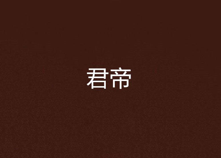 君帝 君帝
