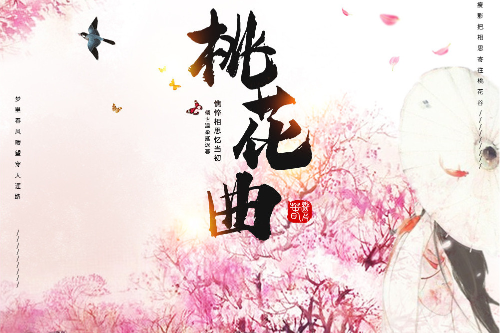 桃花曲(歌手凌飛單曲《桃花曲》) 桃花曲(歌手凌飛單曲《桃花曲》)