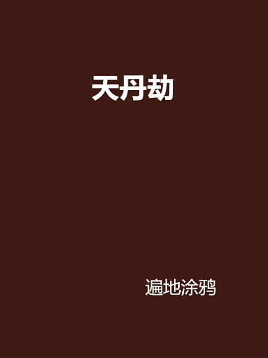 天丹劫 天丹劫