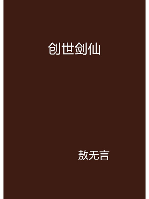 創世劍仙 創世劍仙