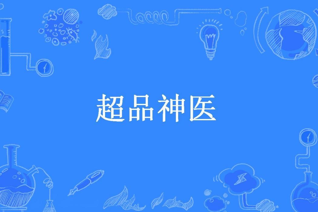 超品神醫(范不凡所著小說) 超品神醫(范不凡所著小說)