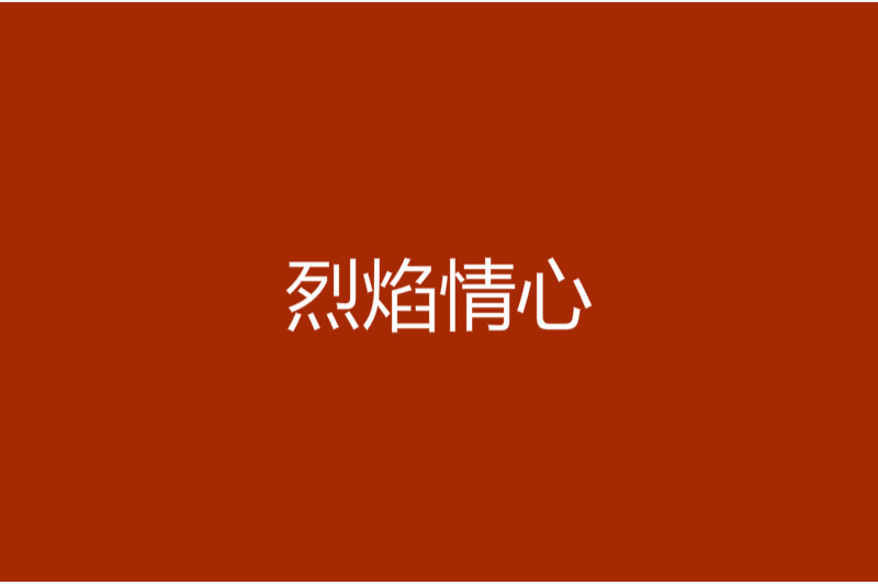 烈焰情心 烈焰情心