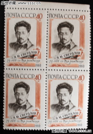 斯維爾德洛夫紀念郵票