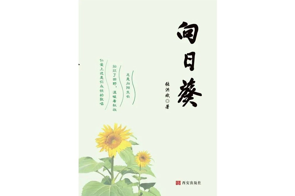 向日葵(張洪斌創作的首部文集) 向日葵(張洪斌創作的首部文集)