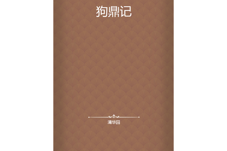 狗鼎記 狗鼎記