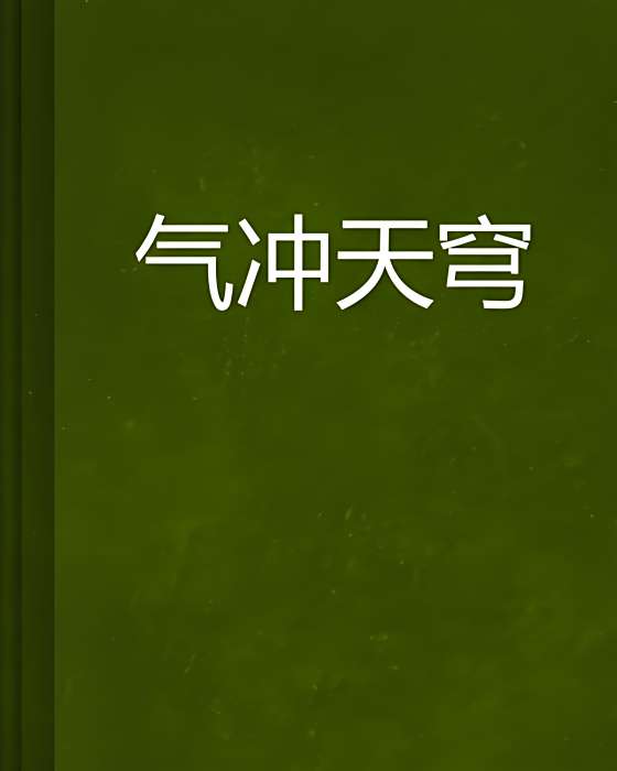 氣沖天穹 氣沖天穹
