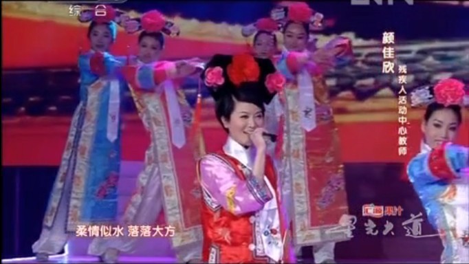 顏佳欣在星光大道演唱《滿族姑娘》