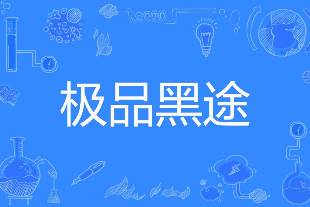 極品黑途