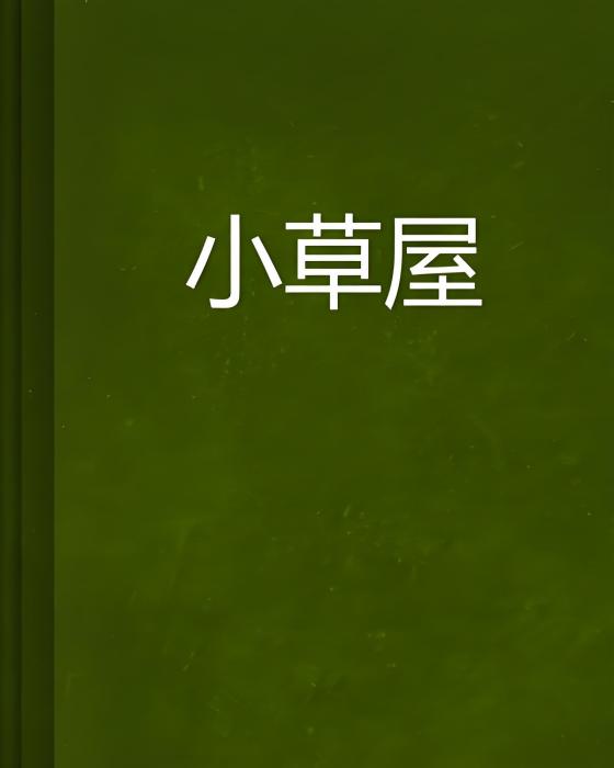 小草屋 小草屋