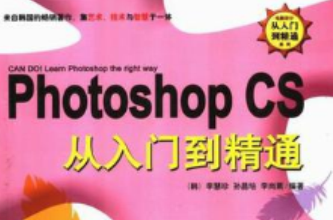 Photoshop CS從入門到精通（含盤）（附EYE CANDY 4000&KPT5,6,7最新濾鏡手冊）