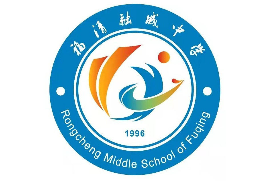 福清融城中學(融城中學) 福清融城中學(融城中學)