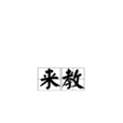 來教 來教