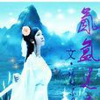 氤氳迷離 氤氳迷離