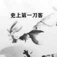 史上第一刀客 史上第一刀客