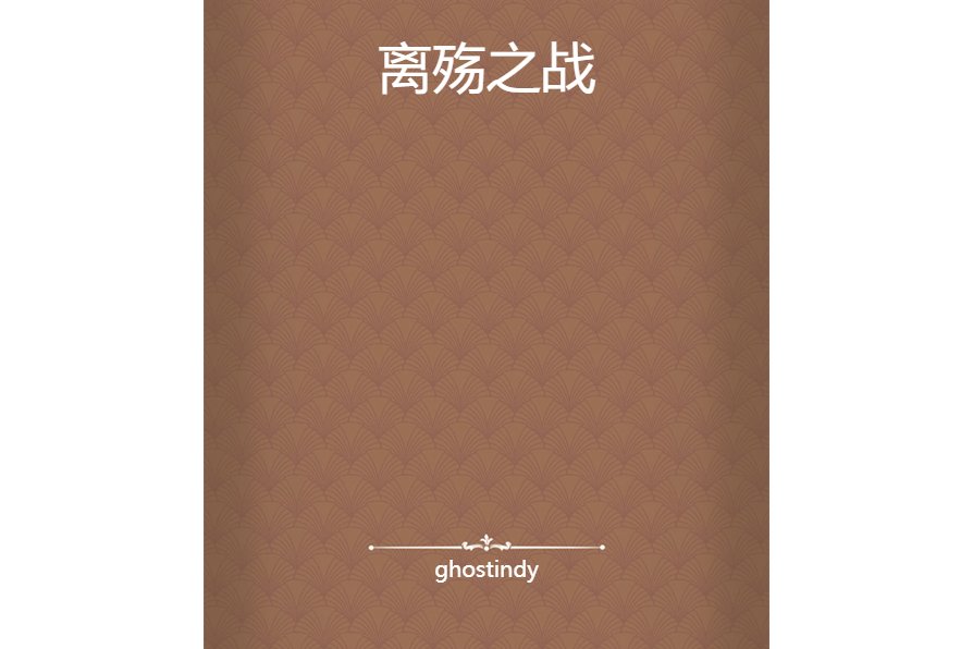 離殤之戰 離殤之戰