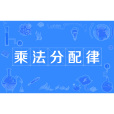 乘法分配律(乘法分配率) 乘法分配律(乘法分配率)