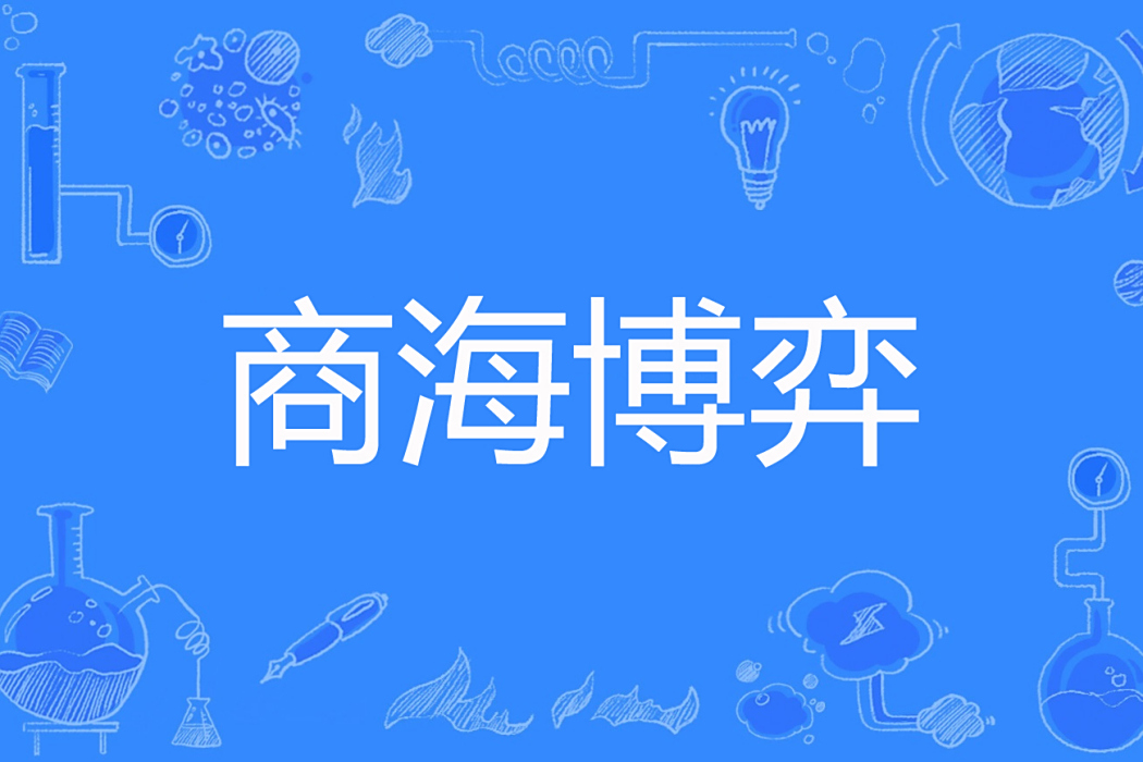 商海博弈 商海博弈