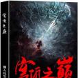 穹頂之巔 穹頂之巔
