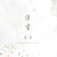 浮生載雪(古風小說) 浮生載雪(古風小說)