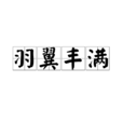 羽翼豐滿 羽翼豐滿