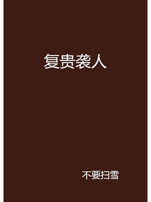 復貴襲人