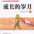 成長的歲月(圖書) 成長的歲月(圖書)