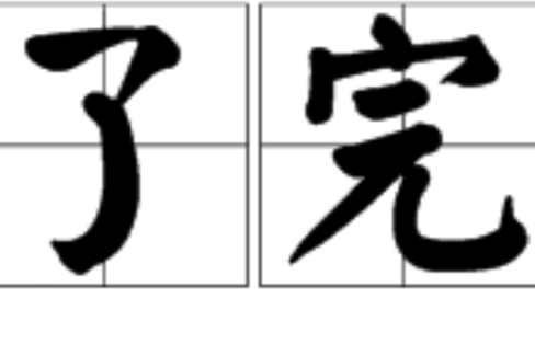 了完 了完