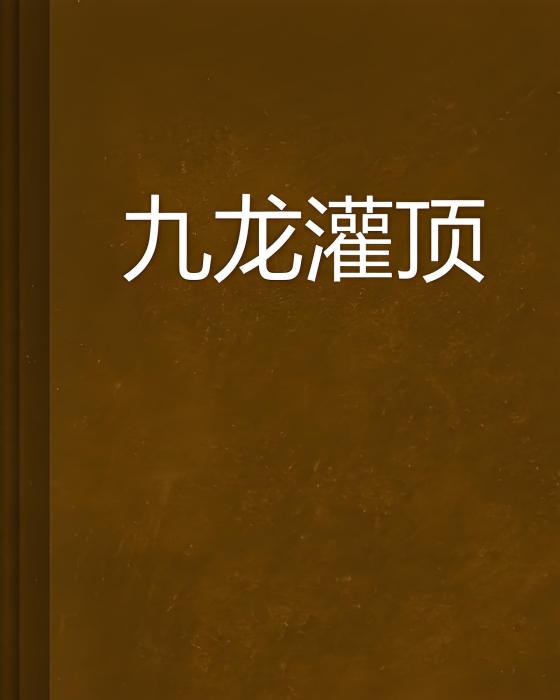 九龍灌頂