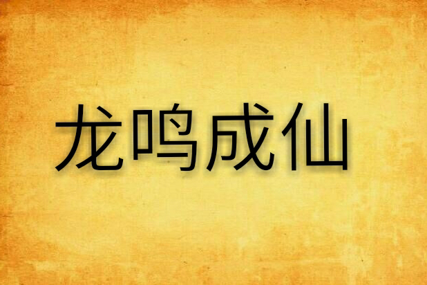 龍鳴成仙 龍鳴成仙