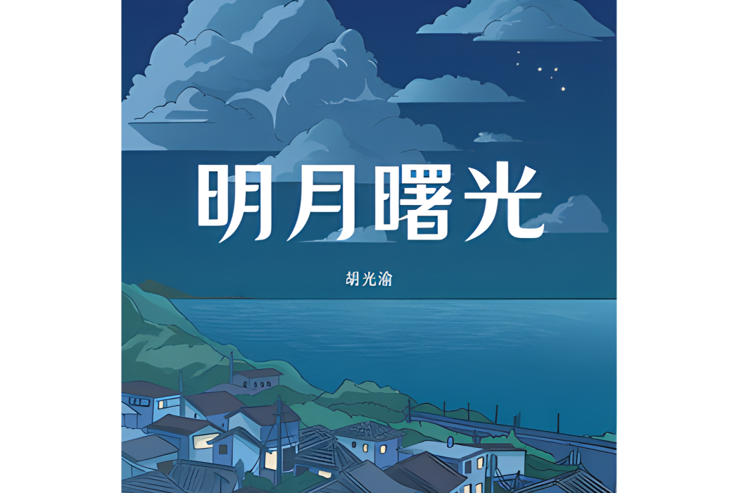 明月曙光(胡光渝演唱歌曲) 明月曙光(胡光渝演唱歌曲)