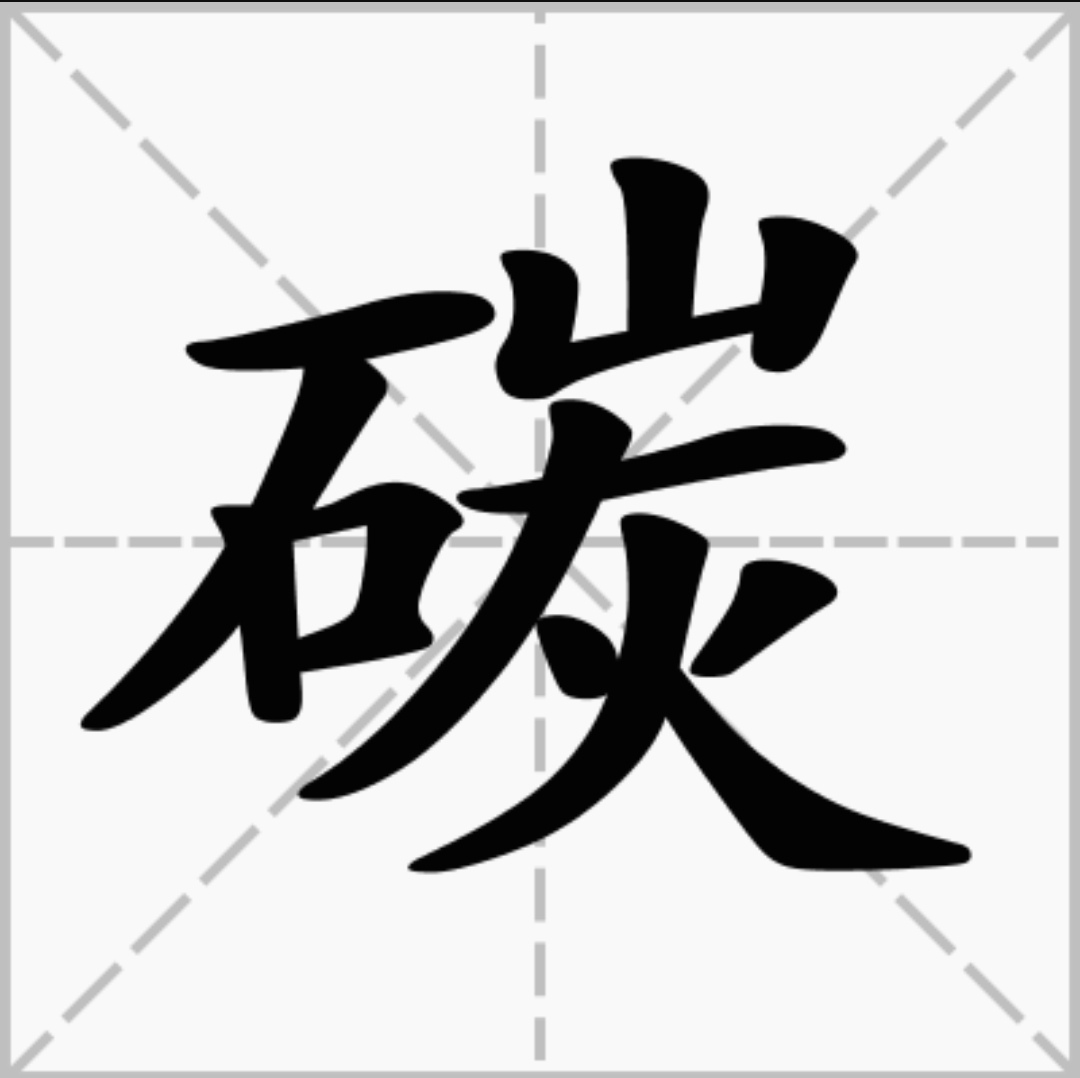 碳(漢字)